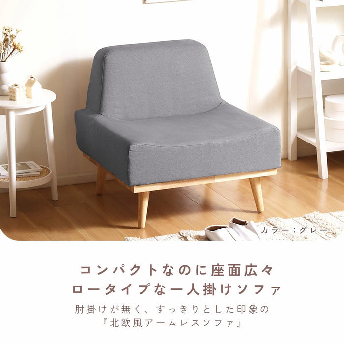北欧風アームレスソファ