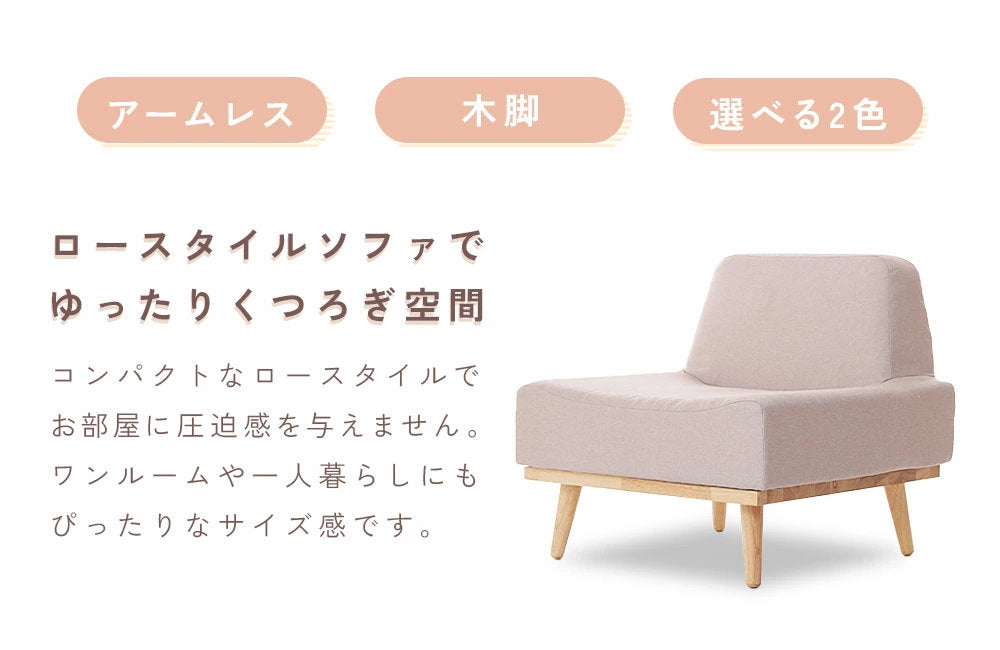 北欧風アームレスソファ