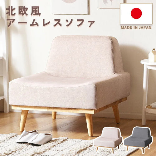 北欧風アームレスソファ