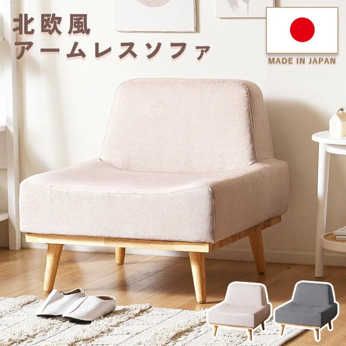 北欧風アームレスソファ