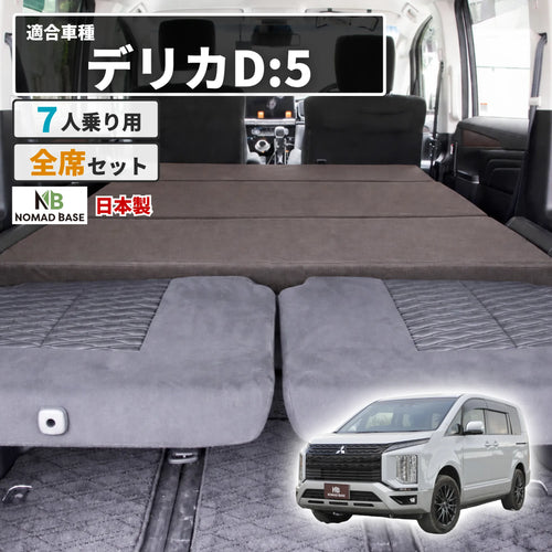 デリカ 三菱 D5専用 車中泊フラットマットレス  【7人乗り】 NOMAD BASE