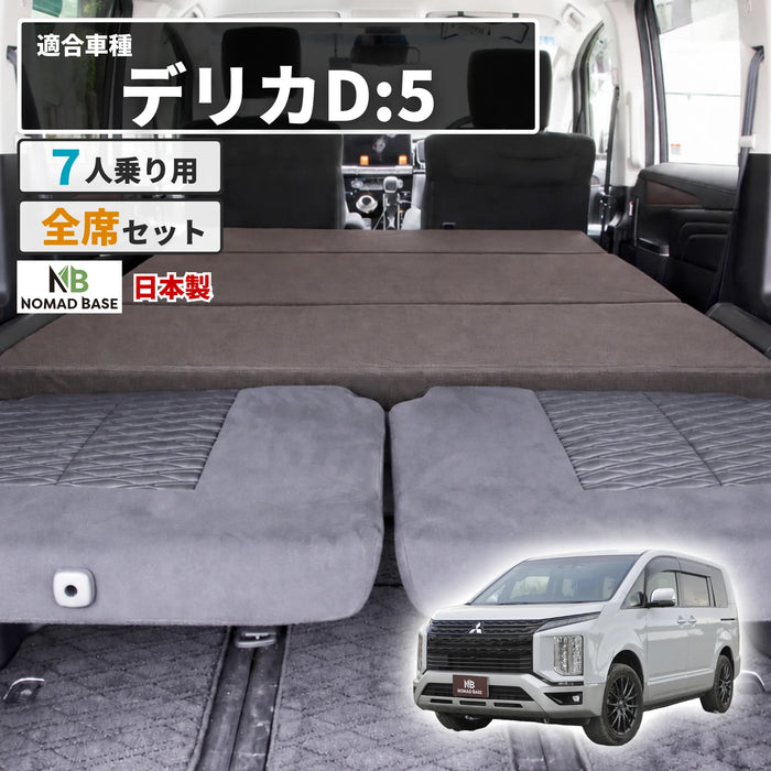 デリカ 三菱 D5専用 車中泊フラットマットレス 【7人乗り】 NOMAD BASE
