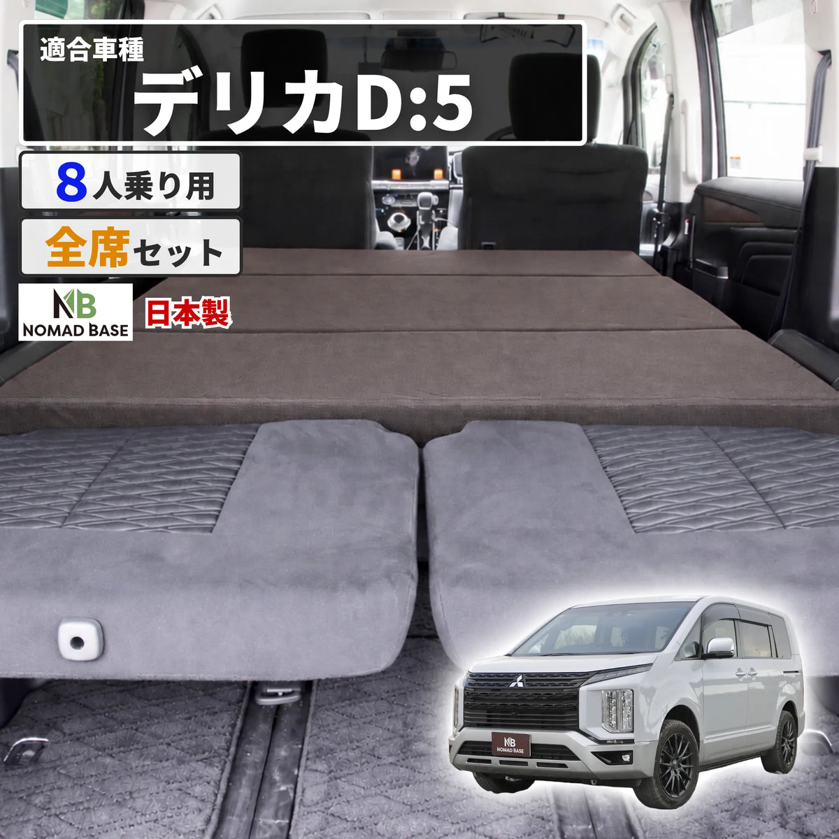 デリカ 三菱 D5専用 車中泊フラットマットレス 【8人乗り】 NOMAD BASE