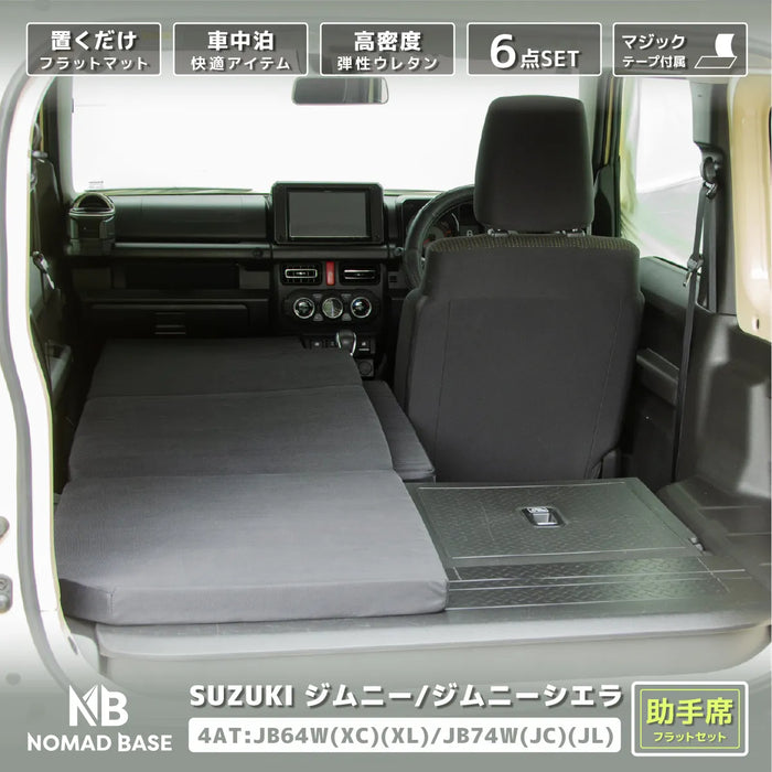 スズキジムニーJB64W/ジムニーシエラJB74W専用 助手席フラットマット 車中泊マット