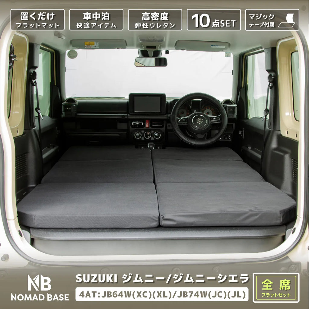 スズキジムニーJB64W/ジムニーシエラJB74W専用 全席フラット スズキジムニーJB64W/ジムニーシエラJB74W専用 全席フラット
