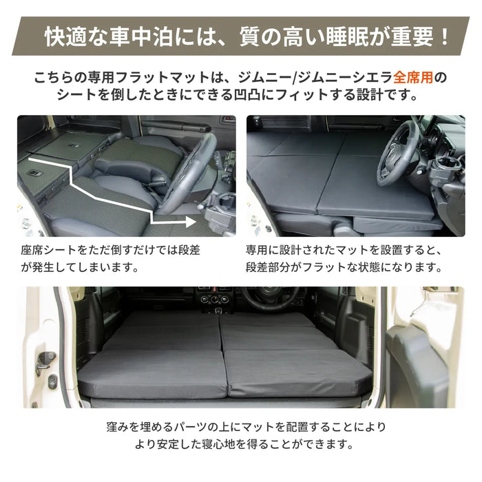 スズキジムニーJB64W/ジムニーシエラJB74W専用 全席フラットマット 車中泊マット