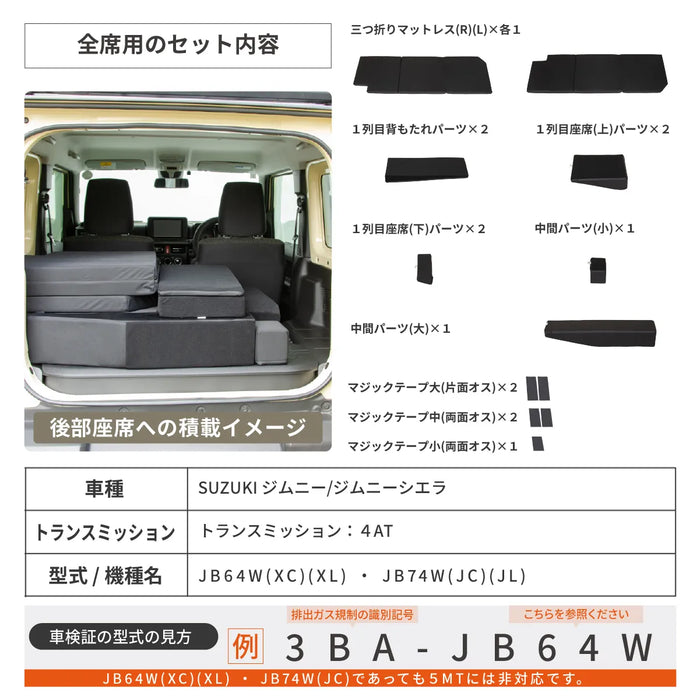 スズキジムニーJB64W/ジムニーシエラJB74W専用 全席フラットマット 車中泊マット