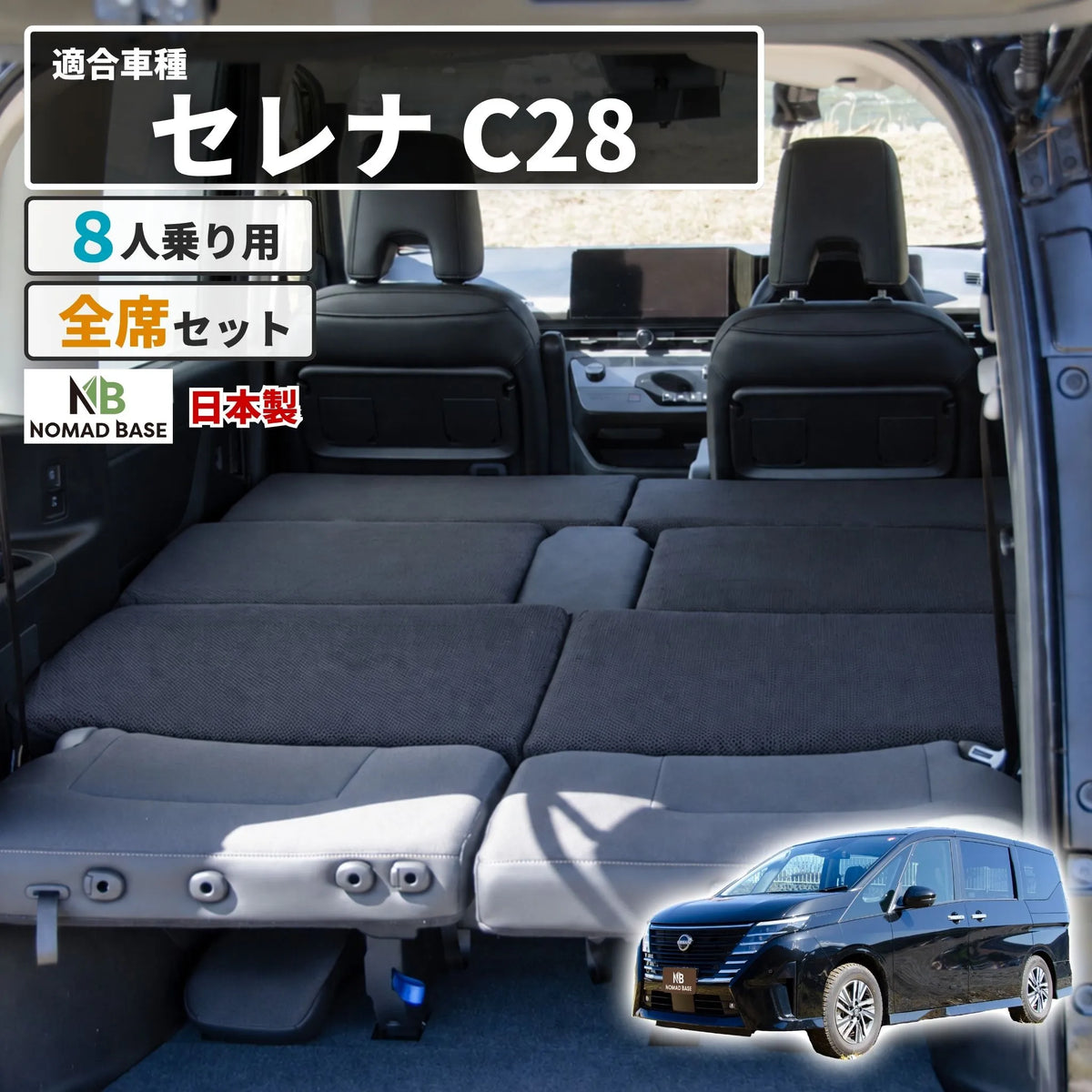 値下げ！車中泊ベットマット タイラー君製 セレナC25用 セレナ 日産 C28専用 車中泊フラットマットレス【8人乗り】 NOMAD BASE