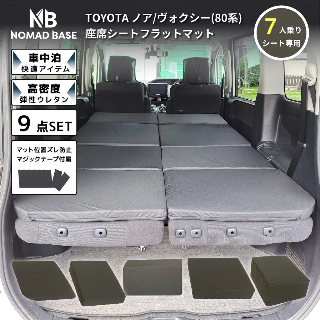 ヴォクシー80 車7人乗り車中泊セット 【公式通販】 ヴォクシー80 車7人乗り車中泊セット 【公式通販】