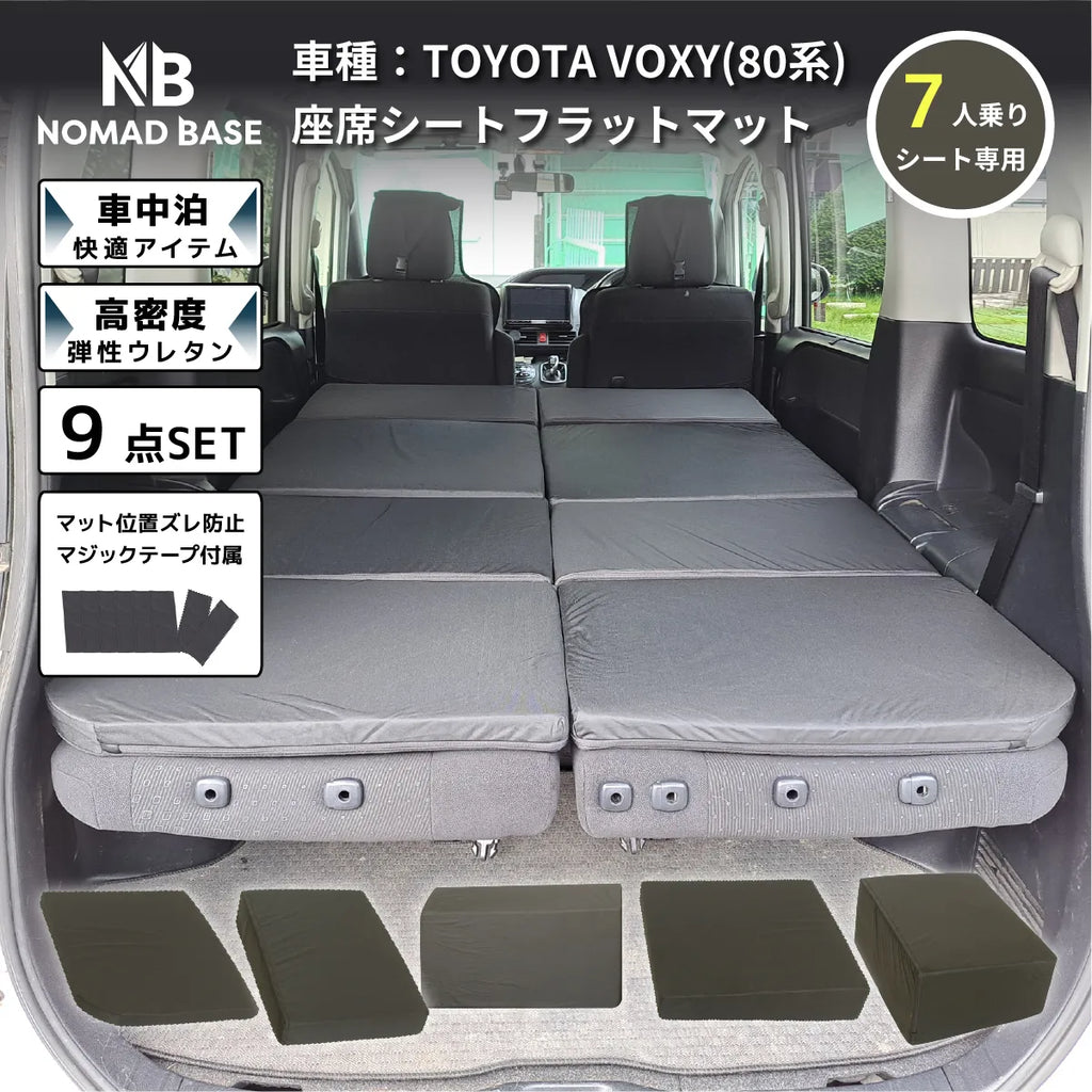 VOXY80系 トヨタ 車中泊フラットマットレス【7人乗り】【11/17まで1,000円OFFクーポン配布中】 — 【セルタン 公式】