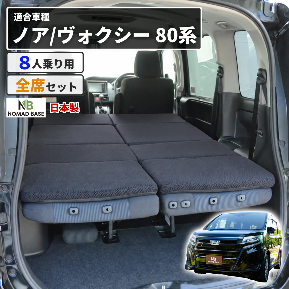 ノア ヴォクシー NOAH VOXY80系 トヨタ 車中泊フラットマット【8人乗り