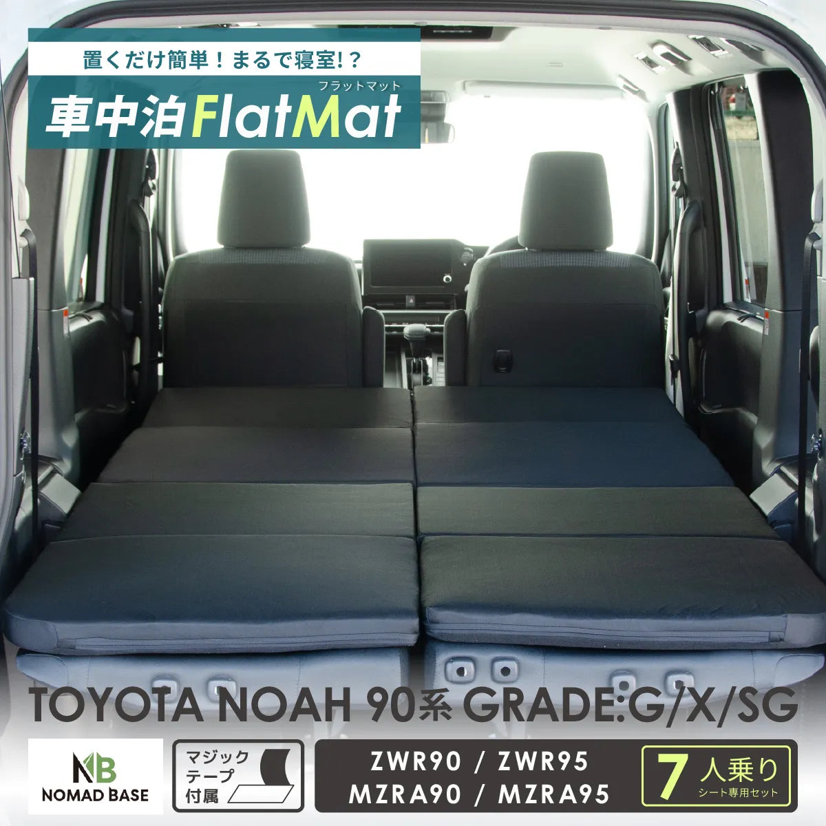 TOYOTA NOAH ノア 90系 グレードG/X/SG 7人乗り専用 フラット TOYOTA NOAH ノア 90系 グレードG/X/SG 7人乗り専用 フラット