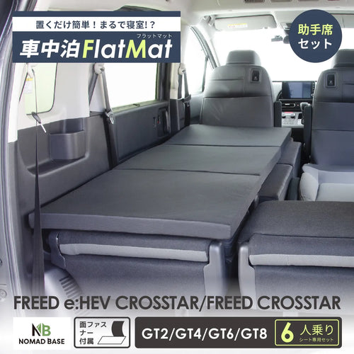 HONDA FREED フリードクロスター GT2/4/6/8 6人乗り専用 フラットマット 車中泊マット 【助手席用】 NOMAD BASE