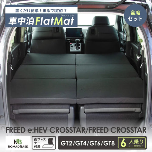 HONDA FREED フリードクロスター GT2/4/6/8 6人乗り専用 フラットマット 車中泊マット 【全席用】 NOMAD BASE