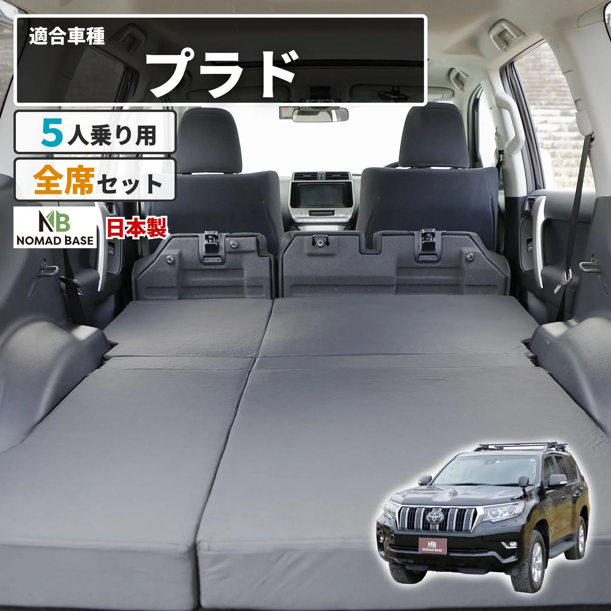プラド 車中泊 フラットマット【全席用】 150系 4代目 GDJ150W TRJ150W プラド 車中泊 フラットマット【全席用】 150系 4代目 GDJ150W TRJ150W