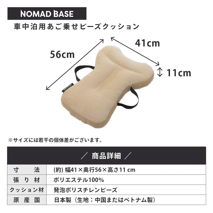 車中泊用 あご乗せビーズクッション NOMAD BASE【当日発送】