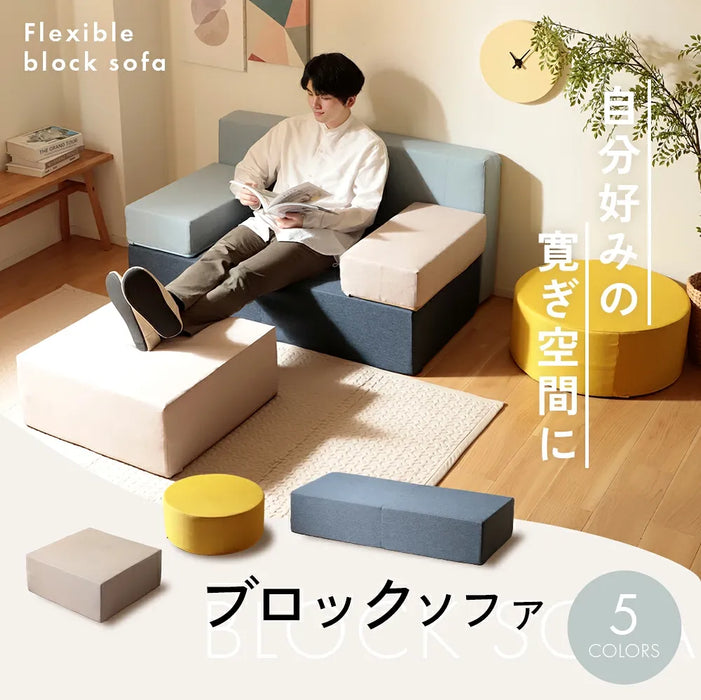 フレキシブルブロックソファ