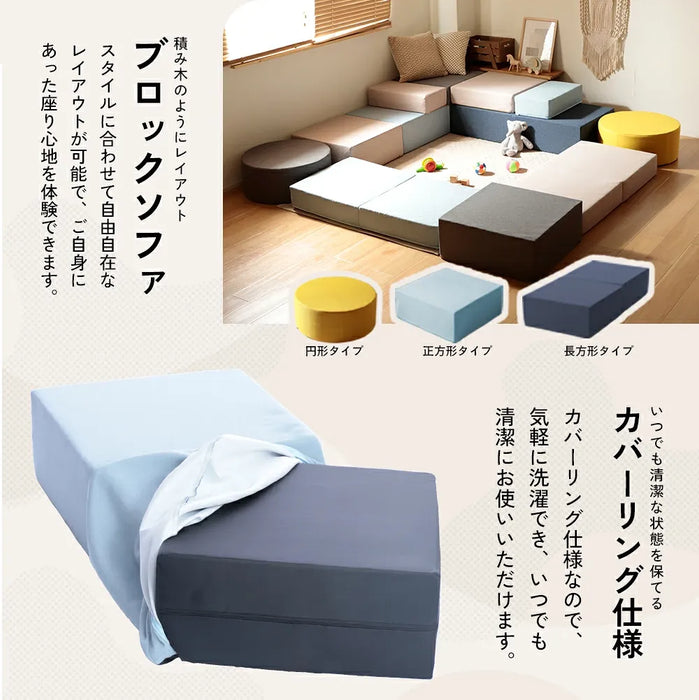 フレキシブルブロックソファ
