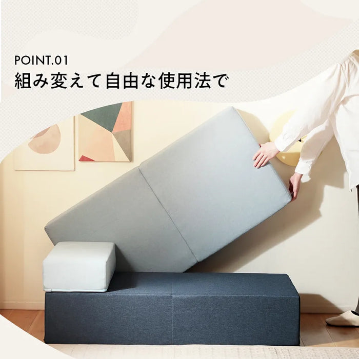 フレキシブルブロックソファ