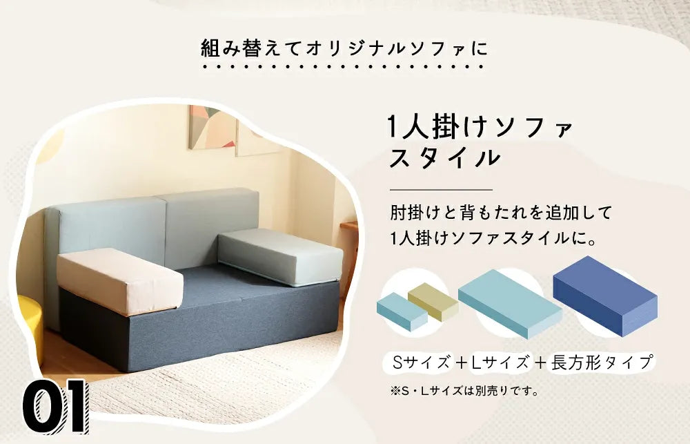 フレキシブルブロックソファ