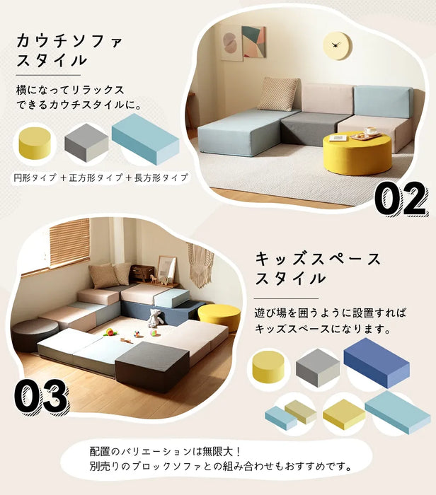 フレキシブルブロックソファ