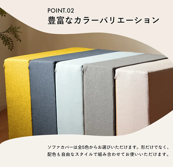 フレキシブルブロックソファ