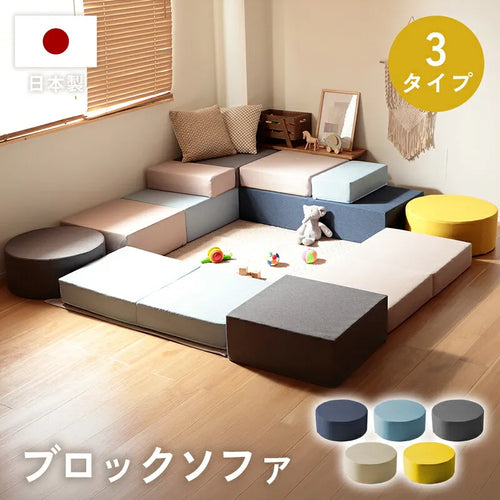 フレキシブルブロックソファ