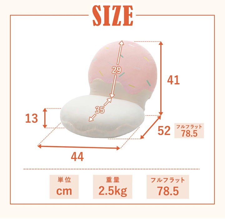 アイスクリーム座椅子