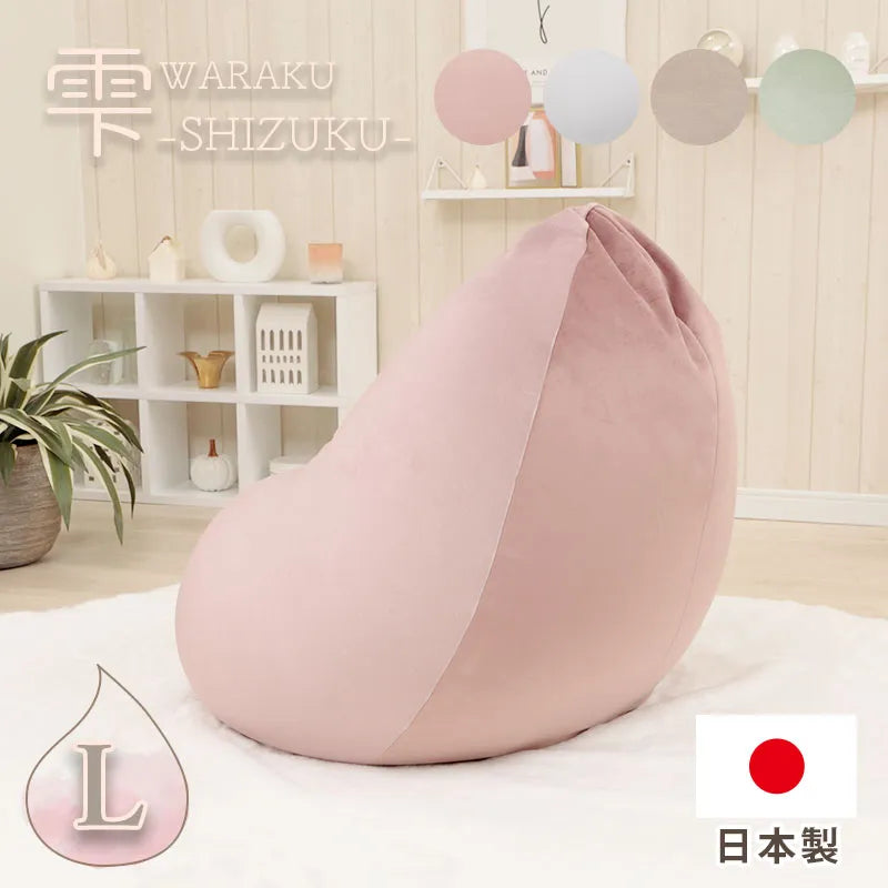和楽ビーズクッション「SHIZUKU 雫」ベロアスタイル Lサイズ【当日発送 和楽ビーズクッション「SHIZUKU 雫」ベロアスタイル Lサイズ【当日発送