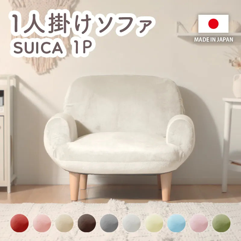 1人掛け コンパクトソファ 「SUICA-mini」 — 【セルタン 公式】