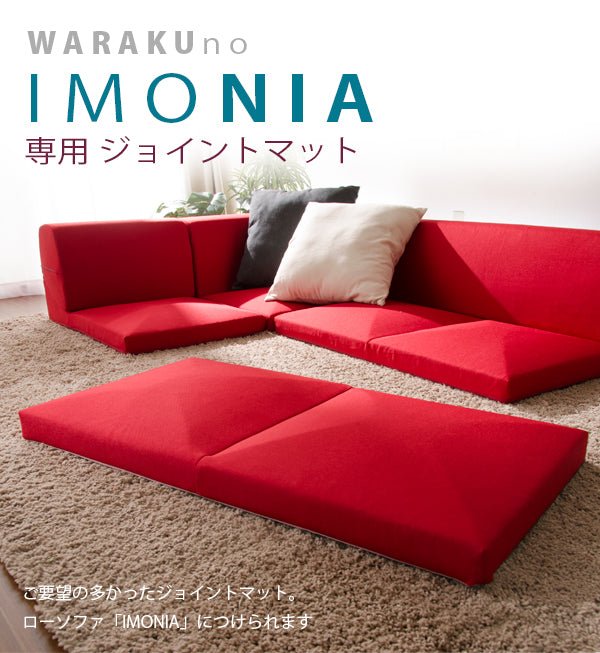 【単品】ジョイントマット「IMONIA」