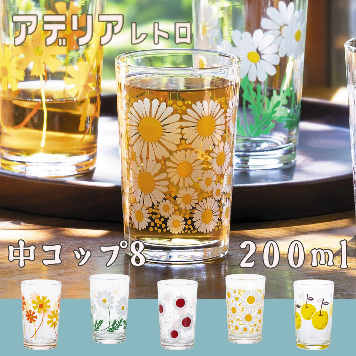 アデリアレトロ 中コップ8 — 【セルタン 公式】