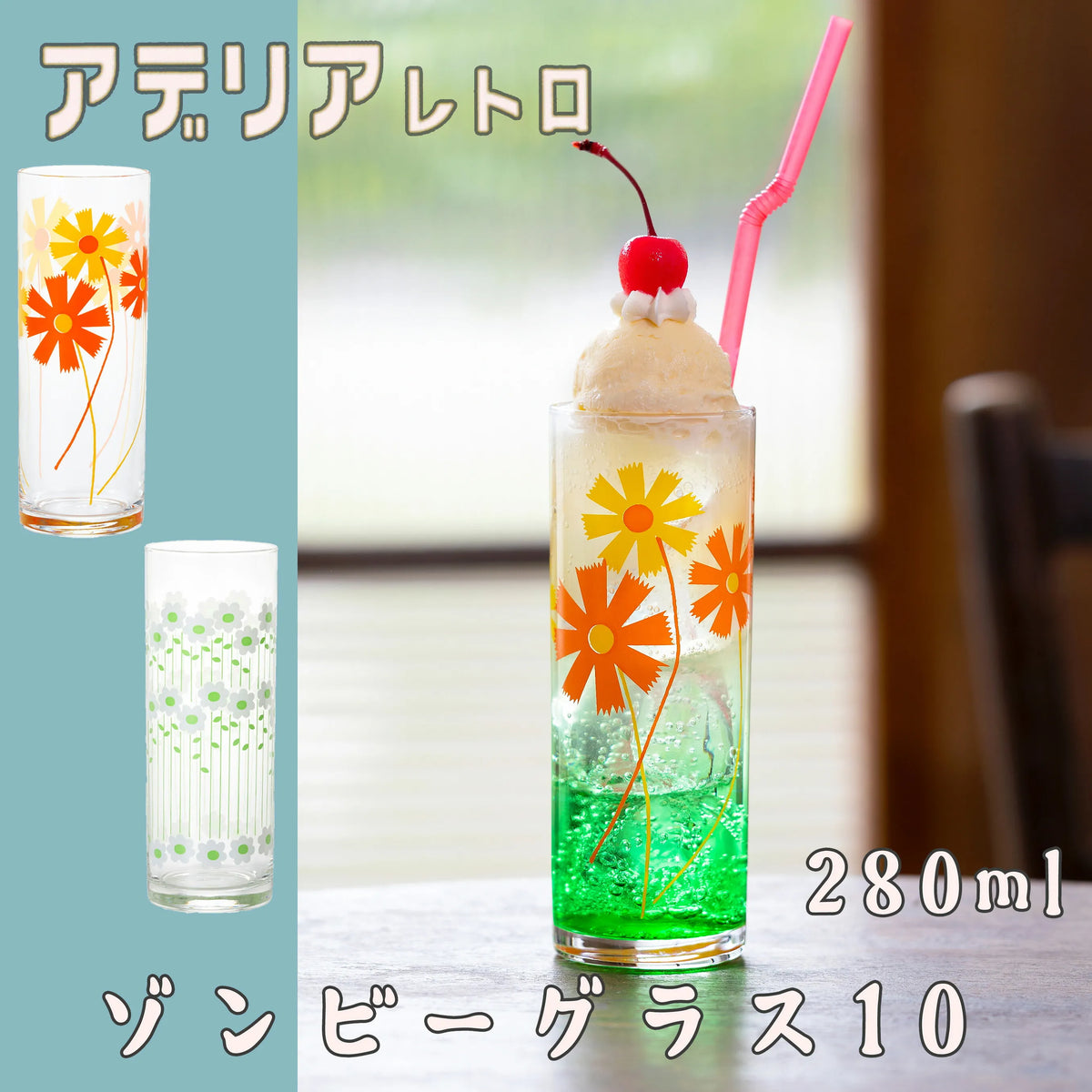 アデリアレトロ ゾンビーグラス10 — 【セルタン 公式】