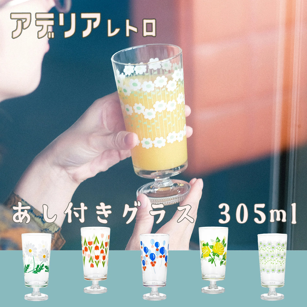 アデリアレトロ あし付きグラス — 【セルタン 公式】