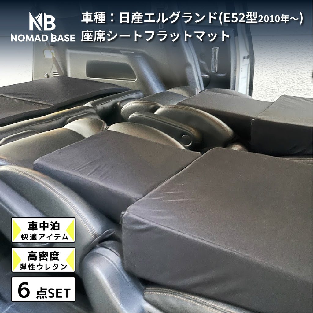 エルグランド 日産 E52型専用車中泊フラットマットレス 【単品】 — 【セルタン 公式】