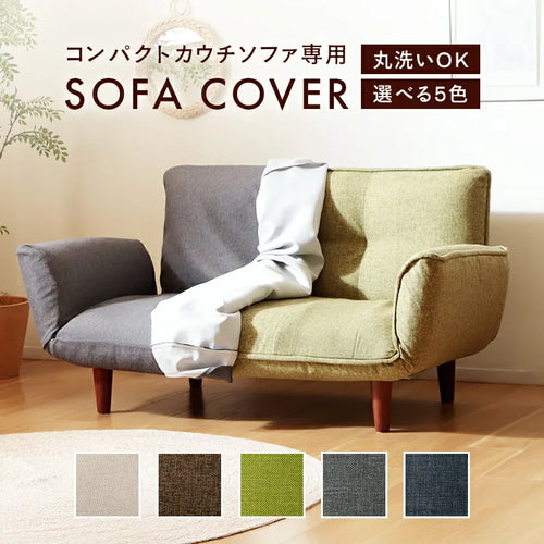 【単品】専用カバー コンパクトカウチソファ 2人掛け