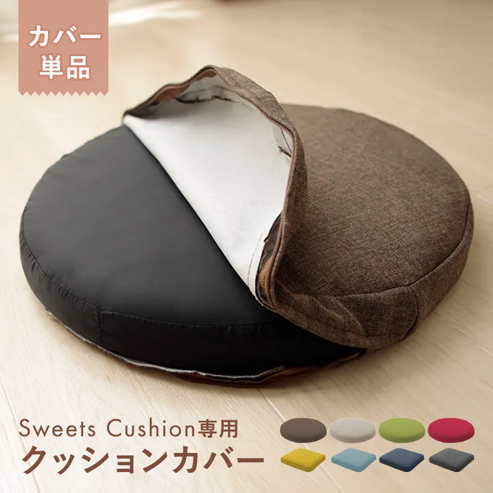 Sweets Cushion チェアパッド 専用 カバー 単品