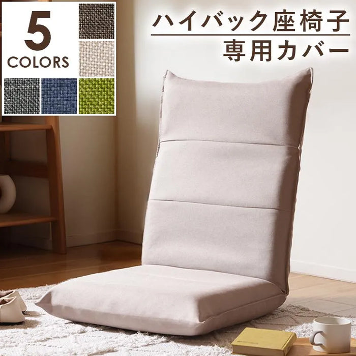 【単品】専用カバー 座椅子 ハイバックタイプ