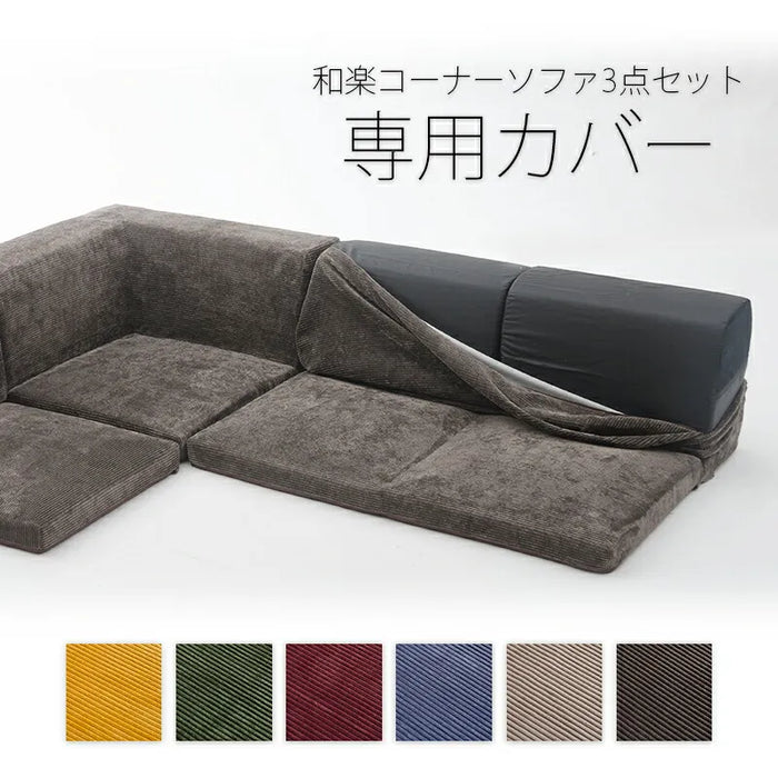 単品】専用カバー ローソファー「IMONIA」3点セット ヴィンテージ 単品】専用カバー ローソファー「IMONIA」3点セット ヴィンテージ