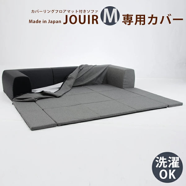 【単品】専用カバー フロアマット付きソファ「JOUIR」Mサイズ【当日発送】