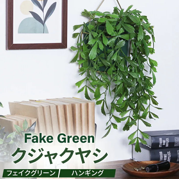 フェイクグリーン クジャクヤシ 吊り下げタイプ