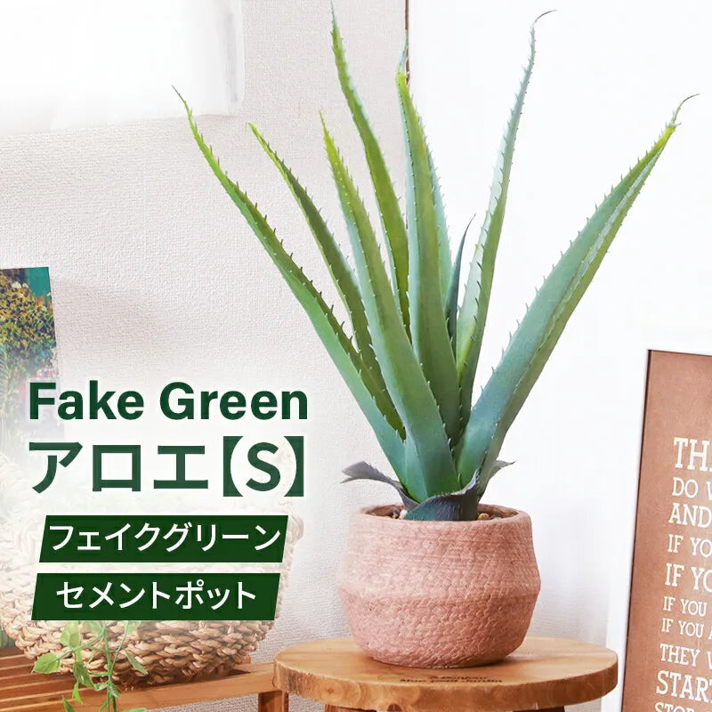 フェイクグリーン 観葉植物 アロエ インテリア ナチュラル フェイク グリーン 観葉植物 雑貨 インテリア フェイクグリーン アロエ インテリア