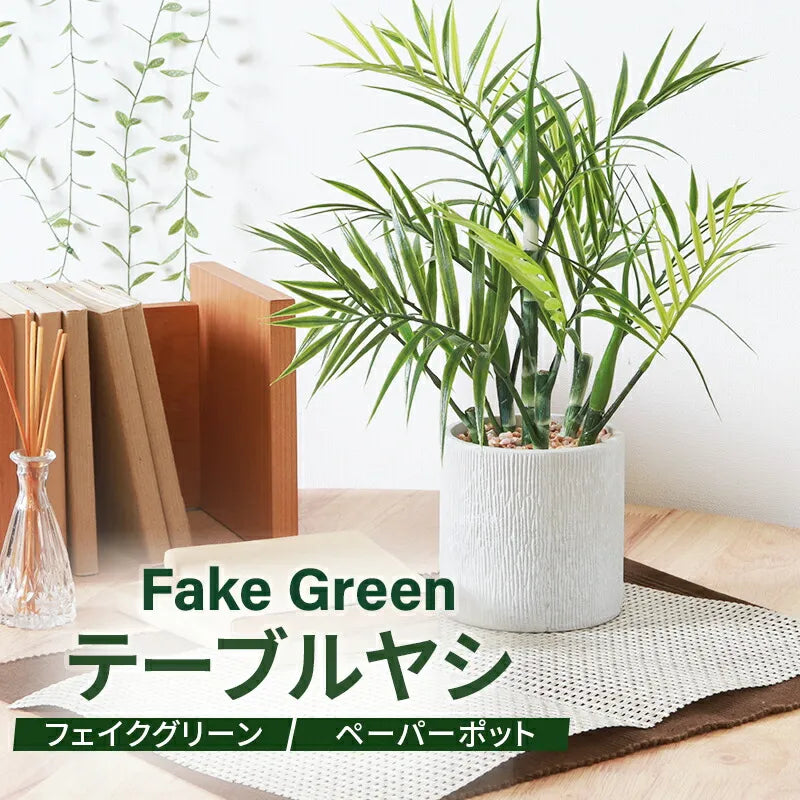フェイクグリーン テーブルヤシ 置き型タイプ — 【セルタン 公式】