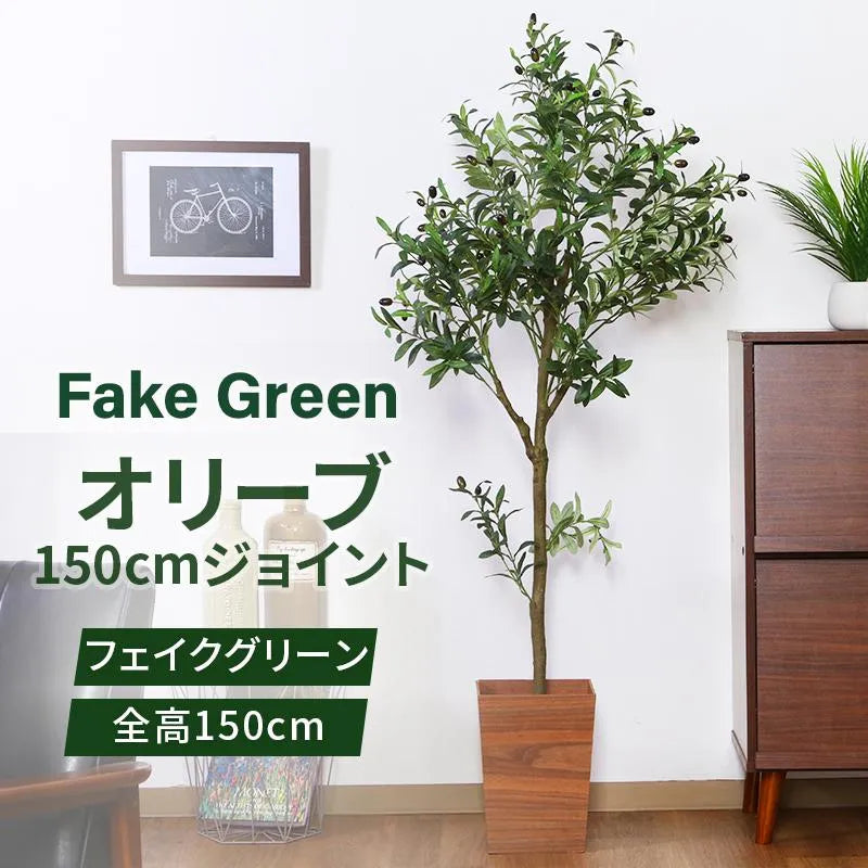 フェイクグリーン オリーブ 鉢植えタイプ150cm — 【セルタン 公式】