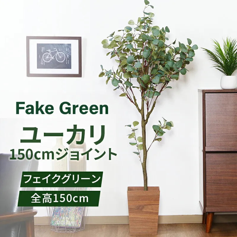 フェイクグリーン ユーカリ 鉢植えタイプ150cm — 【セルタン 公式】
