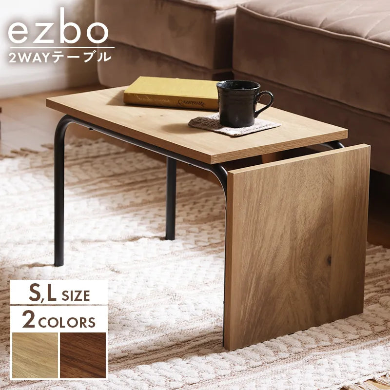 ezbo イジボ 2WAYテーブル — 【セルタン 公式】 ezbo イジボ 2WAYテーブル — 【セルタン 公式】