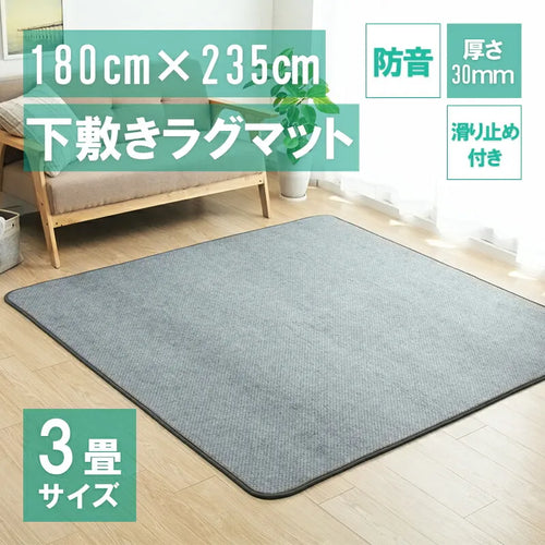ラグ用下敷き 180×235cm