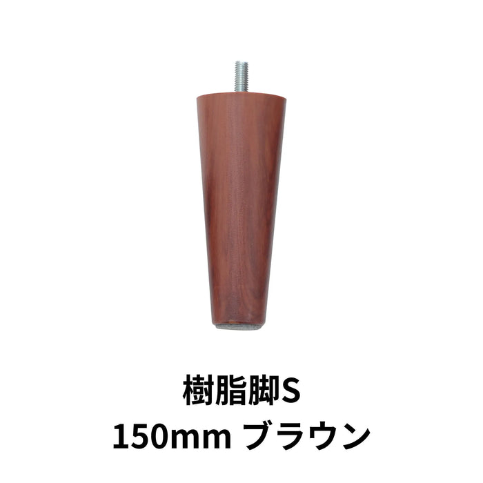 樹脂脚S 150mm ブラウン