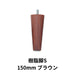 樹脂脚S 150mm ブラウン