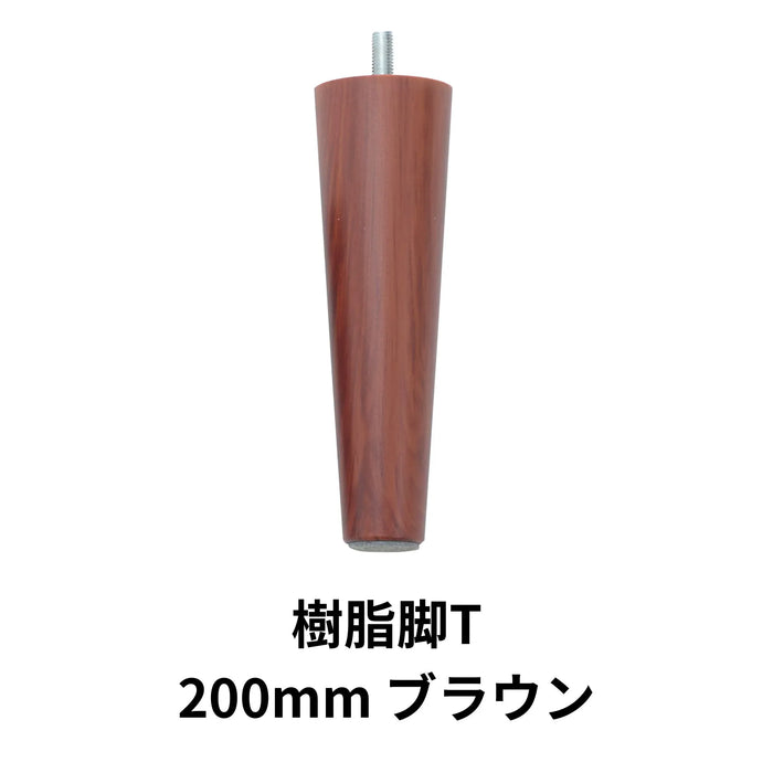 樹脂脚T 200mm ブラウン